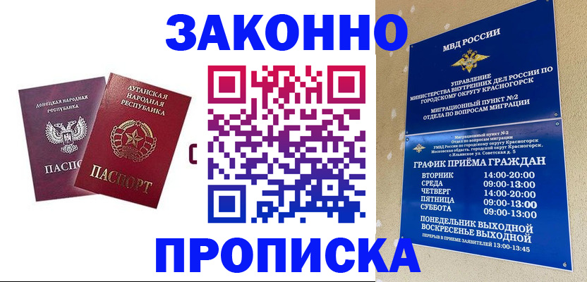 прописка в России